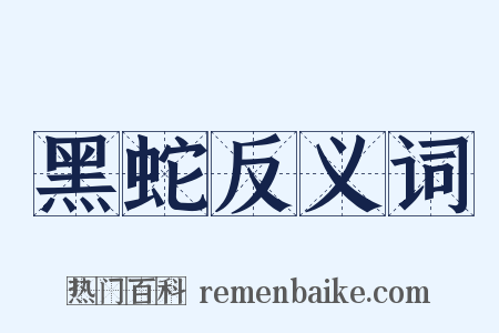 黑蛇反义词是什么意思的图片